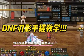 DNF刃影手搓教学!这你还不会???视频封面