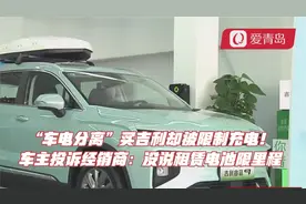 “车电分离”买吉利却被限制充电！车主投诉：没说租赁电池限里程