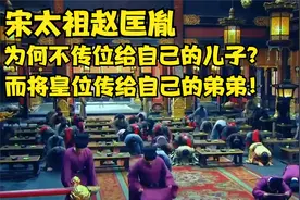 宋太祖赵匡胤为何不传位给自己的儿子？而将皇位传给自己的弟弟！