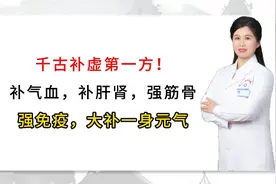 千古补虚第一方！补气血，补肝肾，强筋骨，强免疫，大补一身元气