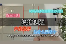 拇指测距法教程来了，快艾特你的好兄弟一起学。