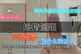 拇指测距法教程来了，快艾特你的好兄弟一起学。