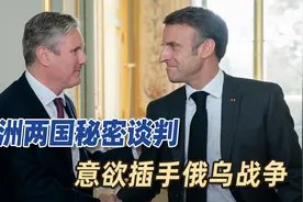 出兵乌克兰！欧洲两国秘密谈判，要公开插手俄乌战争视频封面