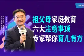 事半功倍！祖父母家庭教育六大注意事项，专家帮你“育儿有方”视频封面