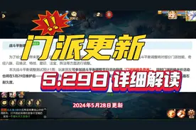 5月29日门派更新详细解读