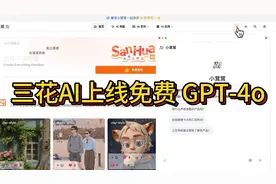 三花：上线免费 GPT-4o AI 大师，这都不白嫖还是人吗