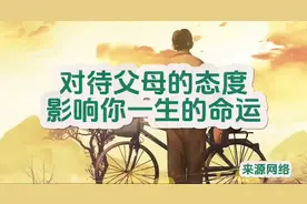 对待父母的态度，影响你一生的命运，读完我释怀了