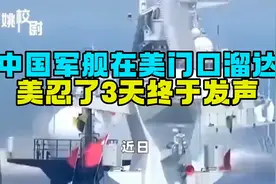 中国军舰在美门口溜达，美忍了3天终于发声！溜达习惯了就好了视频封面