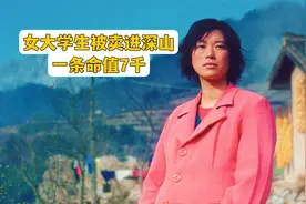 一条命值7千，女大学生被贩卖进山，每一帧都透露着绝望视频封面