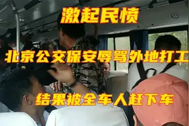 激起民愤！北京公交保安辱骂外地打工人，结果被全车人赶下公交车视频封面