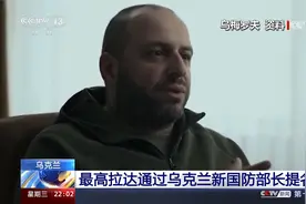 0票反对 乌克兰最高拉达通过乌克兰新国防部长提名视频封面