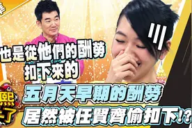 原来五月天早期的酬劳，都被任贤齐扣下了？