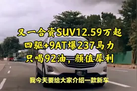 又一合资SUV12.59万起，四驱+9AT爆237马力只喝92油，颜值犀利视频封面