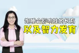 “饱睡”并不能助长，反而会偷走孩子的身高，娃三岁后睡前要少吃