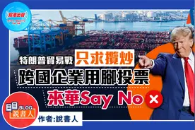 特朗普贸易战只求揽炒 跨国企业用脚投票来华Say No视频封面