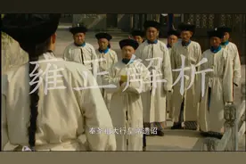 十四阿哥胤禵大闹康熙灵堂！雍正为何要册封乌雅氏为圣母皇太后？视频封面