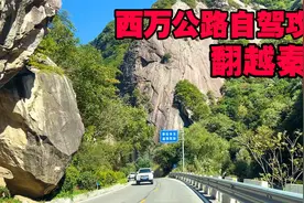 翻越秦岭的自驾攻略，西万公路风景人文兼具，附地图视频封面