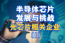 光芯片相关企业，半导体芯片12家优质龙头企业介绍（1）视频封面