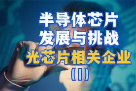 光芯片相关企业，半导体芯片12家优质龙头企业介绍（1）视频封面