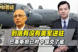 到底有没有美军进驻，巴基斯坦对中国交了底，中方对答案很满意视频封面
