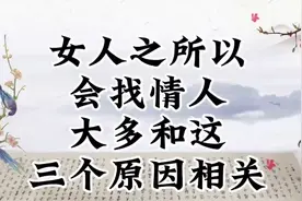 女人之所以会找情人，大多和这三个原因相关视频封面
