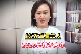 1973年属牛必看！2025年真是人生下半场转折大年？视频封面