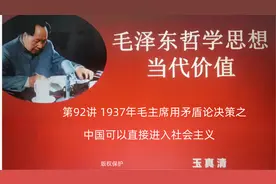第92讲 1937年毛主席用矛盾论决策之中国可以直接进入社会主义视频封面