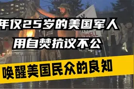 年仅25岁的美国军人，用自焚为巴勒斯坦发言，唤醒美国民众的良知视频封面