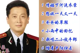 郁钧剑的歌(1)6首，情姐下河洗衣裳、爸爸的草鞋、歌唱二小放牛郎