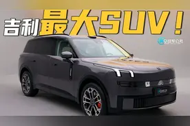 领克大六座，对标大揽胜？顶配还有三电机+后轮转向！领克900视频封面
