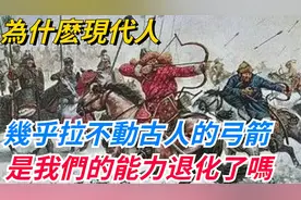 为何现代人难拉动古弓？力量退化or技术失传？探究古今力量差异视频封面