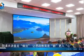同课共讲盘龙“做法” 让思政教育走“新”更入“心”视频封面