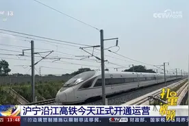 沪宁沿江高铁28日正式开通运营，首发列车G7799开出视频封面
