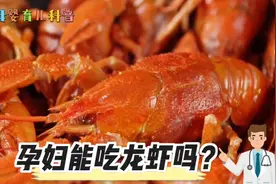 孕妇能吃龙虾吗？这条视频告诉你，陈爸分享母婴育儿小知识