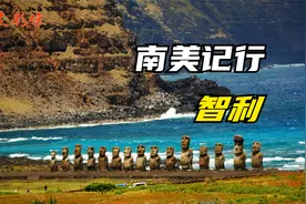 2024.12.02看世界旅游记事 南美记行：智利首都圣地亚哥 复活节岛视频封面