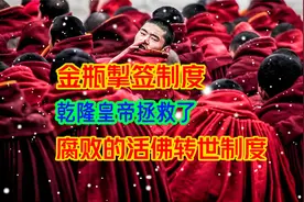 金瓶掣签制度，乾隆皇帝拯救了，腐败的活佛转世制度视频封面