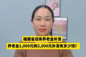 福建省养老金迎来补发，养老金1000元和2000元，补发有多少钱？视频封面