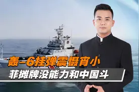 轰-6飞临黄岩岛，菲律宾：我们没能力跟中国针锋相对视频封面