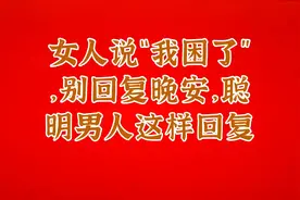 女人说“我困了”，别回复晚安，聪明男人这样回复