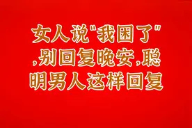 女人说“我困了”，别回复晚安，聪明男人这样回复