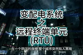 变配电系统之远程终端单元 (RTU) #电力  #变配电   #变配电工程视频封面