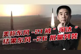 美国称东风-26批量装备，毁伤能力极为强大，改变航母发展走向