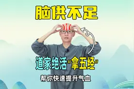 脑供不足，头晕头疼、睡眠差？道家绝活“拿五经”，气血蹭蹭上涨