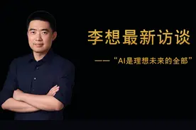 李想最新访谈——“AI是理想汽车未来的全部”视频封面