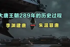 一口气看完大唐王朝289年的历史过程，视频较长建议收藏观看。视频封面