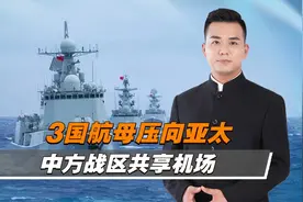 美日法三航母组成打击群，在亚太地区展开联合军演视频封面