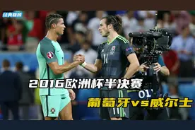 欧洲杯半决赛，c罗与贝尔的巅峰对决，葡萄牙2 -0淘汰威尔士视频封面