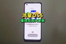 可以升级了！鸿蒙OS5迎重磅原生应用大更新