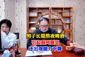 男子长期熬夜喝酒，引起前列腺炎，还出现能力下降！