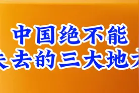 中国绝不能失去的三大地方视频封面